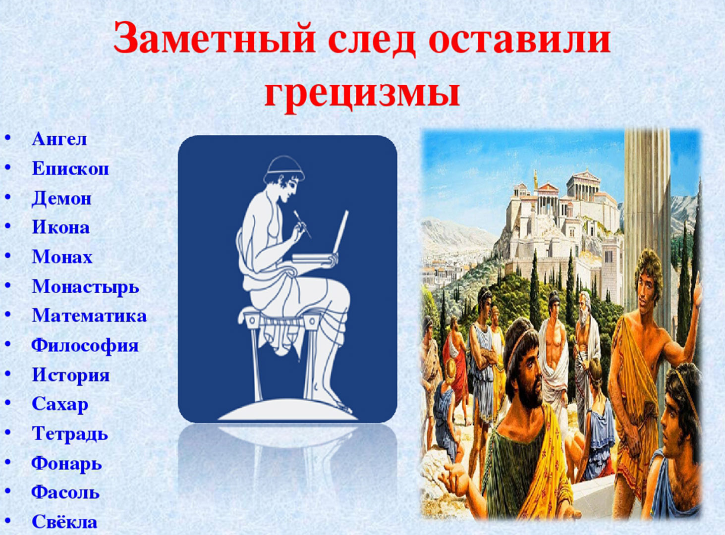 Приметы грецизмов в русском языке